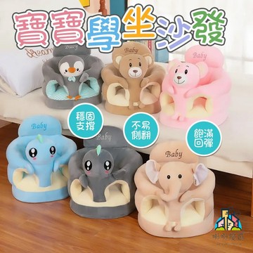 兒童沙發  學習沙發 寶寶學坐沙發 嬰幼兒座椅 可愛早教座椅 練習坐姿安全靠背椅 凳子 學坐小沙發 學座椅 幫寶椅