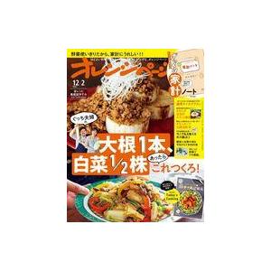 中古グルメ・料理雑誌 付録付)オレンジページ 2022年12月2日号