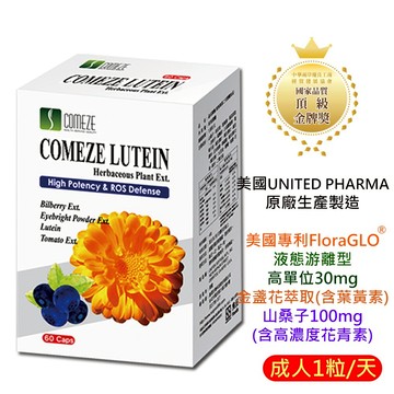 晶采葉黃素 美國專利 FloraGLO® 游離型葉黃素 (60天份) 山桑子 (含高濃度花青素) 花青素 葉黃素