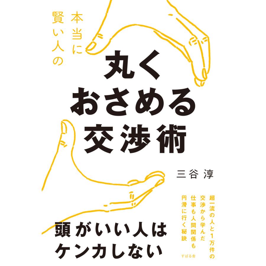 本当に賢い人の 丸くおさめる交渉術 電子書籍版   著:三谷淳