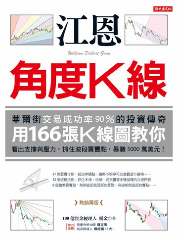 【電子書】江恩角度K線：華爾街交易成功率90%的投資傳奇，用166張K線圖教你看出支撐與壓力，抓住波段買賣點，暴賺5000萬美元！（熱銷再版）