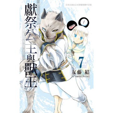 獻祭公主與獸王(7)