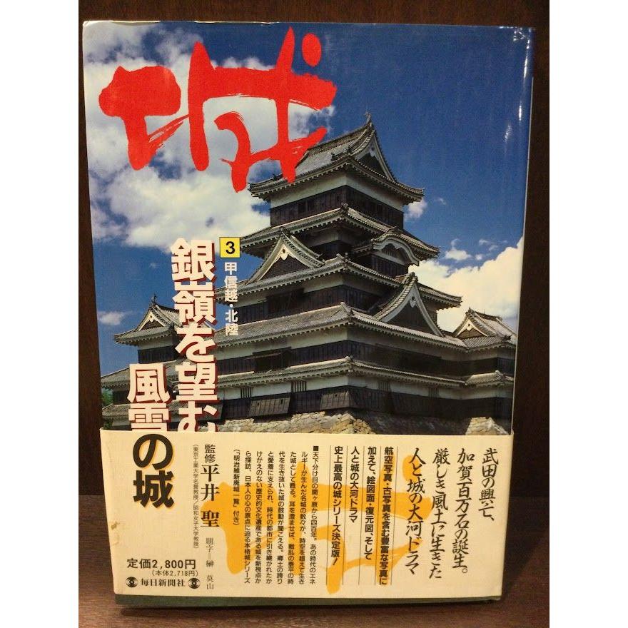 甲信越・北陸―銀嶺を望む風雪の城 (城―甲信越・北陸) 大型本   平井 聖