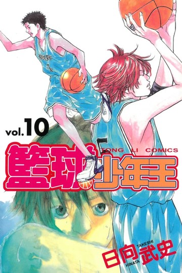 【電子書】籃球少年王 (10)