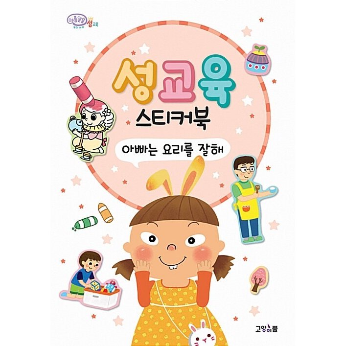 韓国語 幼児向け 本 『性教育ステッカーブック：お父さんは料理を上手』 韓国本