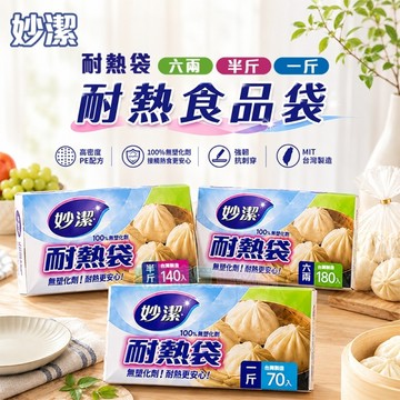 【妙潔】耐熱袋 六兩/半斤/一斤 台灣製 耐熱食品袋 塑膠袋 透明塑膠袋 食物袋 分裝袋