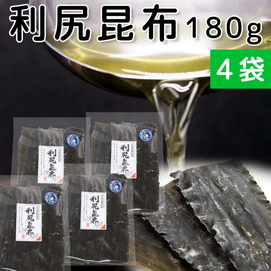 利尻昆布 北海道利尻産 180g 4袋 天然 送料無料 だしこんぶ 離乳食 無添加 減塩