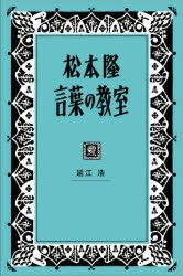 松本隆言葉の教室 [本]