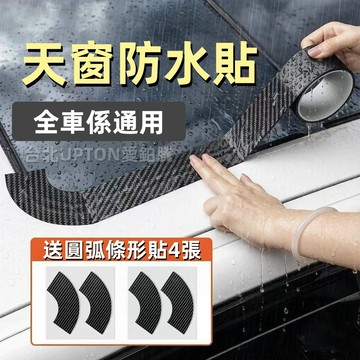 新款【upton】汽車天窗防漏水貼小車頂防水密封膠條玻璃補漏防進水防雨神器膠貼