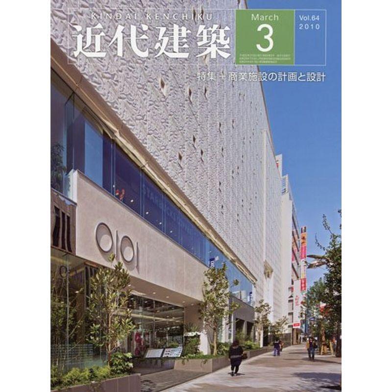 近代建築 2010年 03月号 雑誌