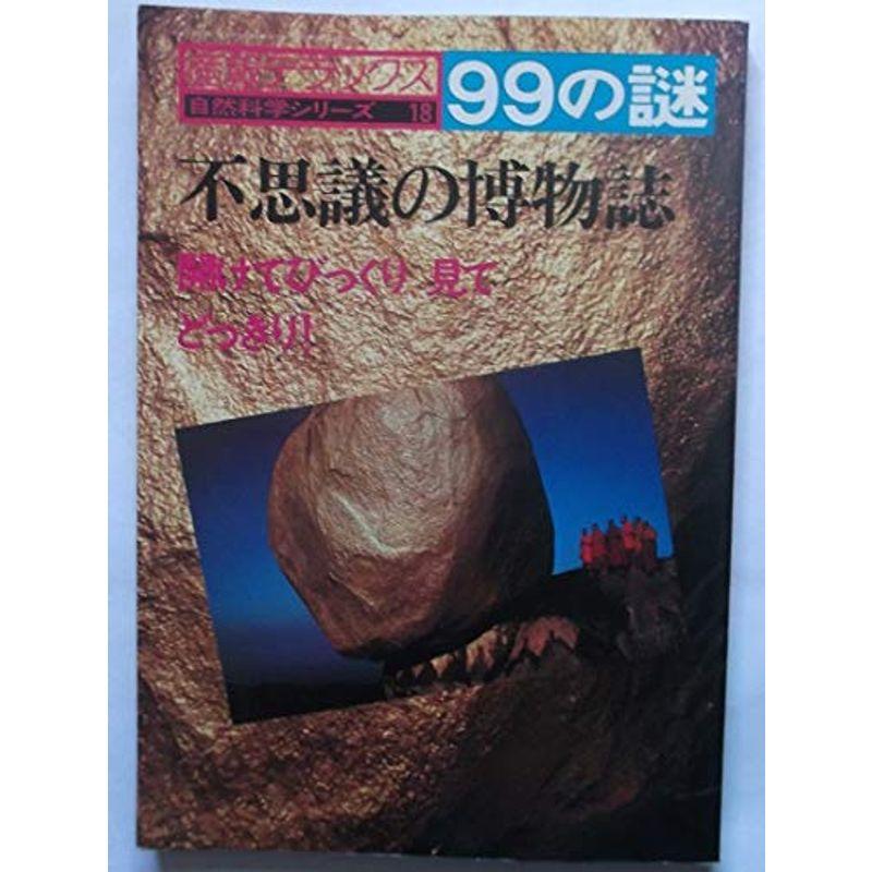 不思議の博物誌 (産報デラックス 99の謎 自然科学シリーズ 18)