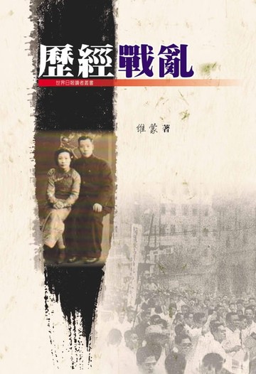 【電子書】歷經戰亂