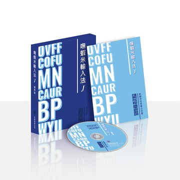 嘸蝦米輸入法 J 標準版 [不含書]【三井3C】