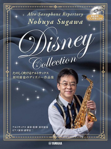 【學興書局】須川展也監修 Alto Sax 中音薩克斯風 11首迪士尼曲集 附鋼琴伴奏譜與示範CD