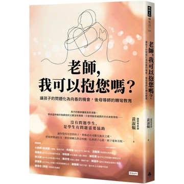老師，我可以抱您嗎？讓孩子的問題化為向善的機會，後母導師的轉彎教育／黃淑娟『魔法書店』
