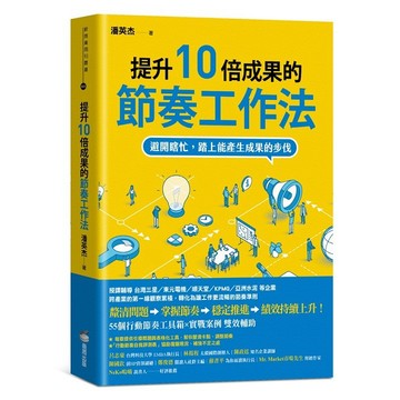 提升10倍成果的節奏工作法：避開瞎忙，踏上能產生成果的步伐【優質新書】