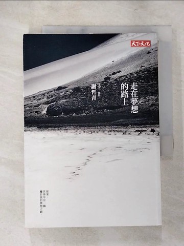 【書寶二手書T8／勵志_PGG】走在夢想的路上_謝哲青