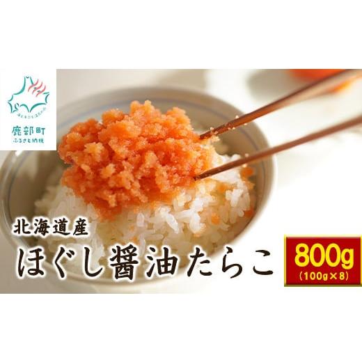 ふるさと納税 北海道 鹿部町 ほぐし醤油たらこ800g（100g×8個） 小分け セット 味付きたらこ ふるさと納税 たらこ タラコ 北海道産