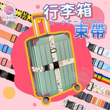【出國旅行必備✈】行李束帶 行李箱束帶 行李帶 行李綁帶 行李箱綁帶 旅行箱束帶 旅行束帶 旅行箱綁帶【STHF13】