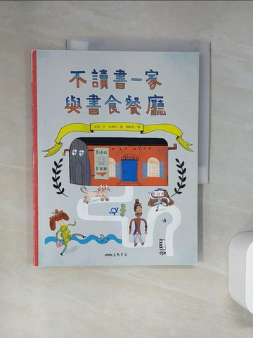 【書寶二手書T2／少年童書_UBY】不讀書一家與書食餐廳_俞庚和（???）
