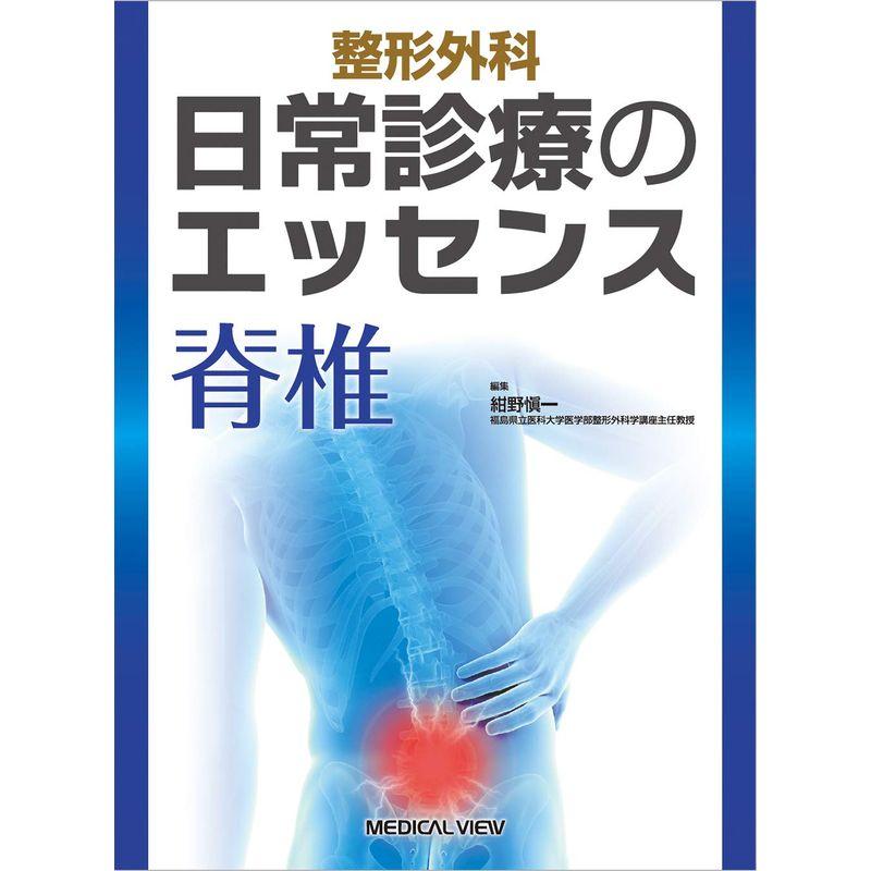 整形外科 日常診療のエッセンス 脊椎