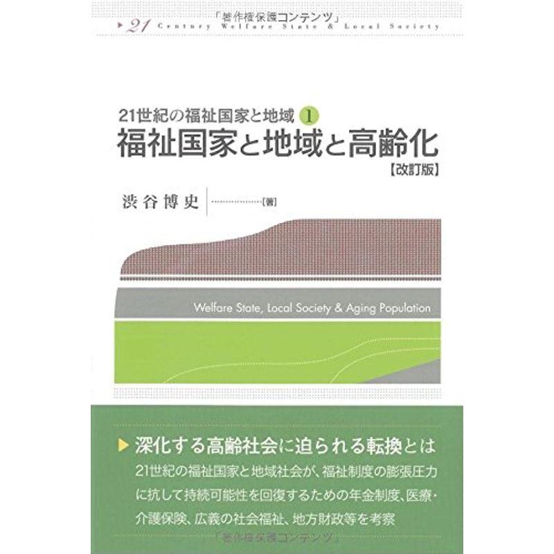 福祉国家と地域と高齢化-改訂版 (21世紀の福祉国家と地域)