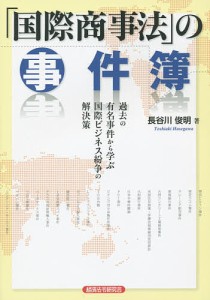 国際商事法 の事件簿 過去の有名事件から学ぶ国際ビジネス紛争の解決策 長谷川俊明