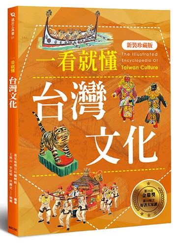 一看就懂台灣文化（新裝珍藏版）