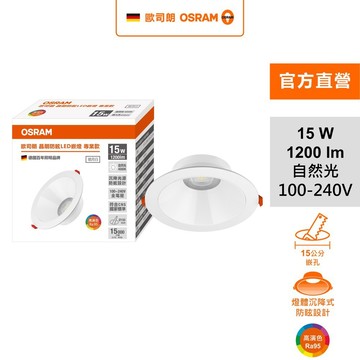 歐司朗 晶朗防眩LED 15W 15CM嵌燈 自然光 皓月白