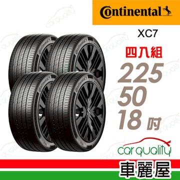 【Continental 馬牌】ExtremeContact XC7-225/50/18靜心駕馭 四入組 送安裝+四輪定位(車麗屋)