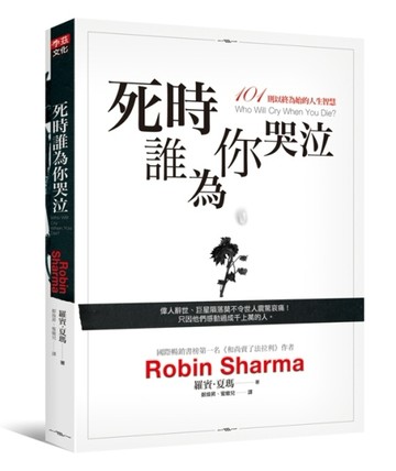 死時誰為你哭泣：101 則以終為始的人生智慧【二手書_近全新】TAAZE讀冊生活