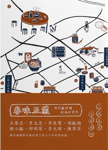 眷味正濃：新竹眷村裡的美味食光[二手書_全新]