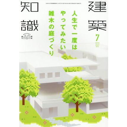 建築知識(２０１８年７月号) 月刊誌／エクスナレッジ