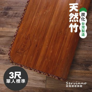 竹蓆/單人【炭香竹蓆】3尺(無線貼合專利)台灣製