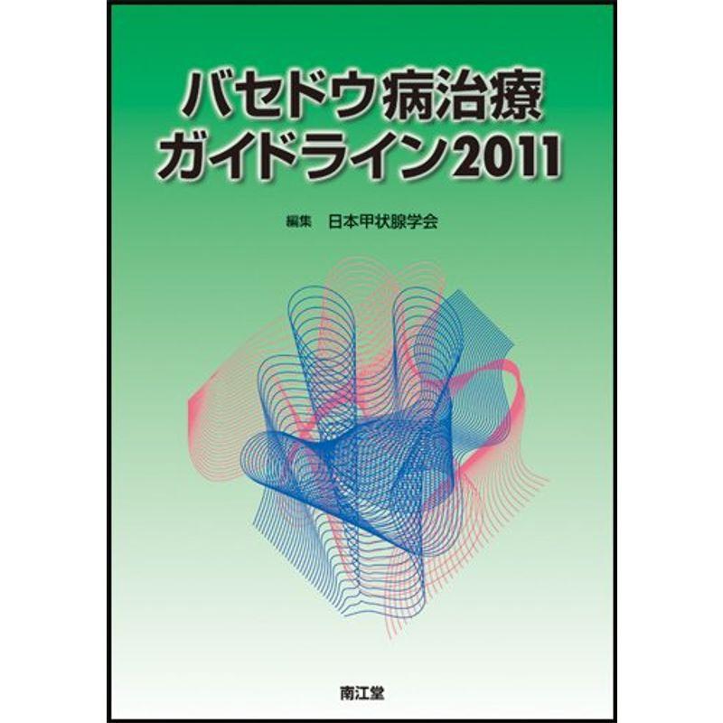 バセドウ病薬物治療のガイドライン〈2006〉