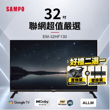 SAMPO聲寶 32型HD聯網Google TV抗藍光液晶顯示器 EM-32HF130+好禮2選1