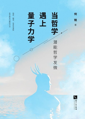【電子書】当哲学遇上量子力学：潜能哲学发微