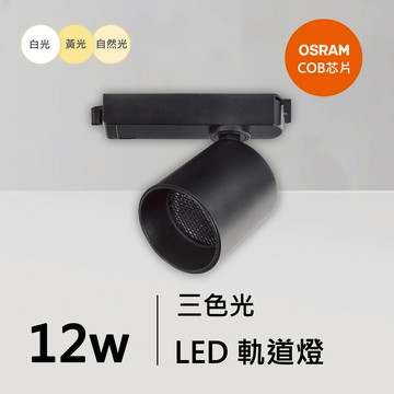 12W三色軌道燈｜QC-40371B-歐司朗三色光