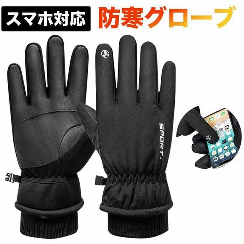 は自分にプチご褒美を スマホ対応冬 防風 アウトドアグローブ タッチパネル搭載 手袋