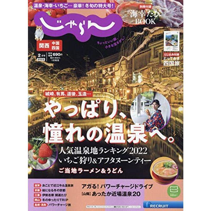 関西・中国・四国じゃらん 2022年2月号
