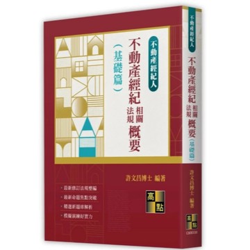 高點-建宏 2025 不動產經紀相關法規概要(基礎篇)  許文昌 9786264111195 <建宏書局>