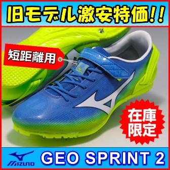 特価!! 【陸上スパイク】 ミズノ ジオスプリント２ ≪短距離用≫ Sporting-Spirit｜陸上スパイクの通販サイト