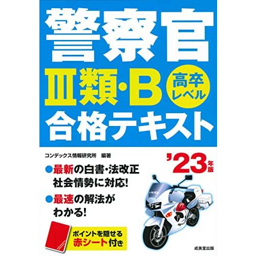 警察官3類・B合格テキスト 高卒レベル 23年版