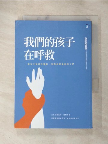 【書寶二手書T7／親子_RMT】我們的孩子在呼救：一個兒少精神科醫師，與傷痕累累的孩子們_謝依婷