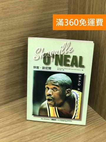【雷根360免運】【送贈品】俠客出擊：歐尼爾自傳 #七成新【Q-M1405】