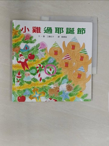 【書寶二手書T1／少年童書_UNJ】小雞過耶誕節（二版）_工藤紀子,  周佩穎
