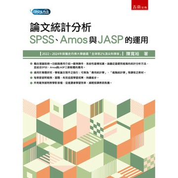 <全新>五南出版 大學用書【論文統計分析：SPSS、Amos與JASP的運用(陳寬裕)】(2025年9月)(1H3U)