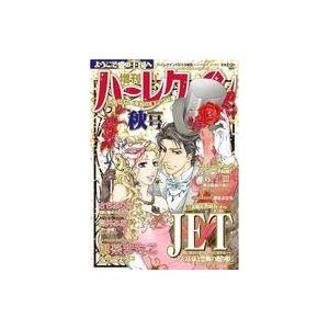 中古コミック雑誌 増刊ハーレクイン 2018年10月号 秋号