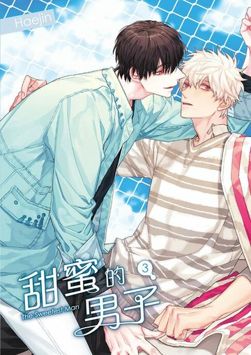 【電子書】甜蜜的男子 03