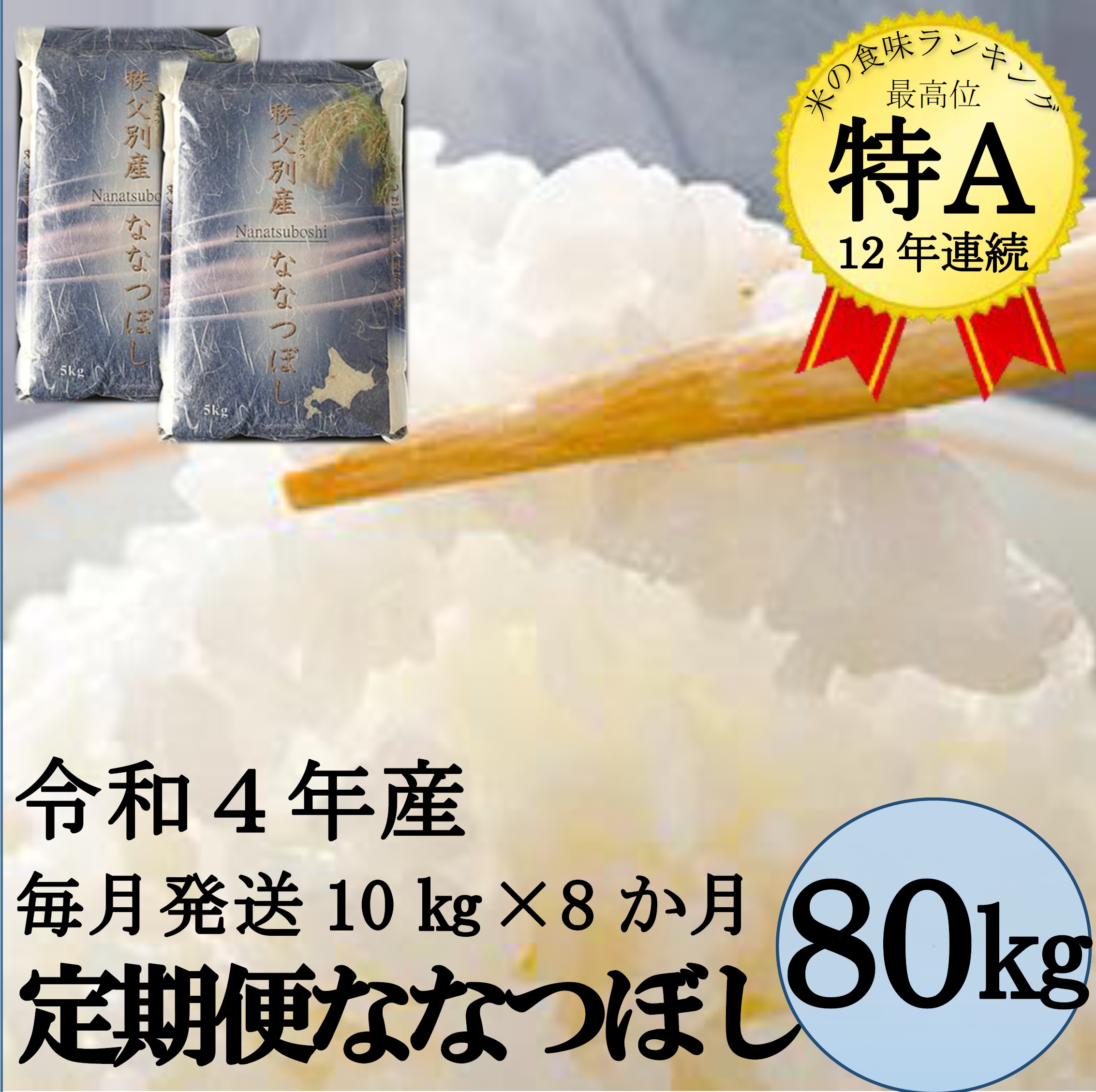 令和5年産ななつぼし定期便80kg(毎月10kg×8か月)